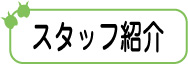 �X�^�b�t�Љ�